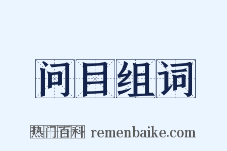 问目组词是什么意思的图片